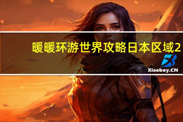 暖暖环游世界攻略日本区域2