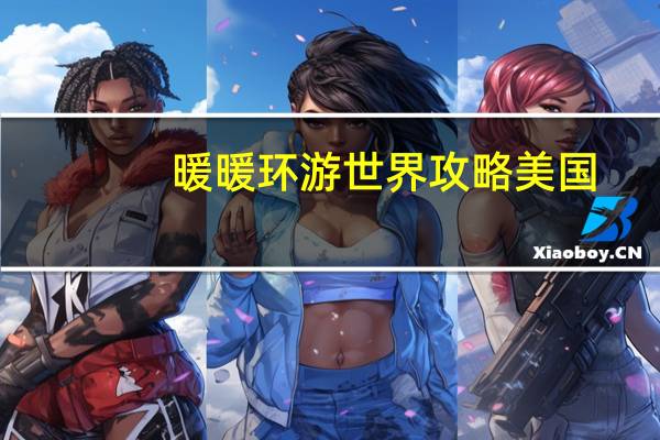 暖暖环游世界攻略美国