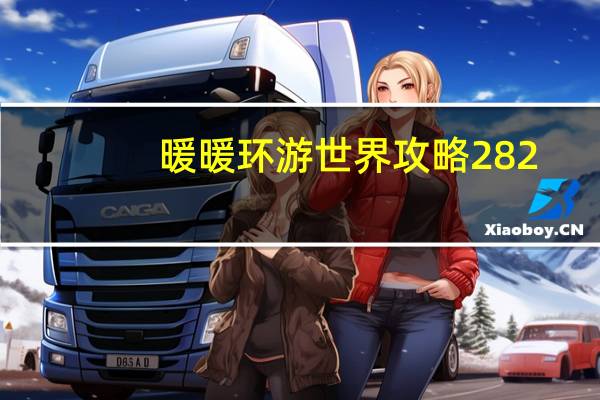 暖暖环游世界攻略282