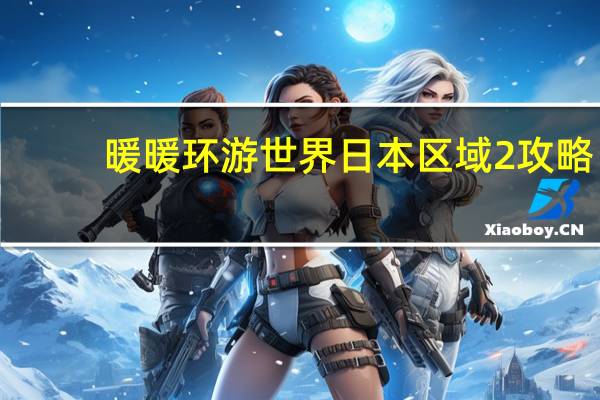 暖暖环游世界日本区域2攻略