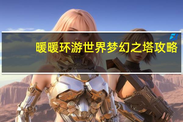 暖暖环游世界梦幻之塔攻略