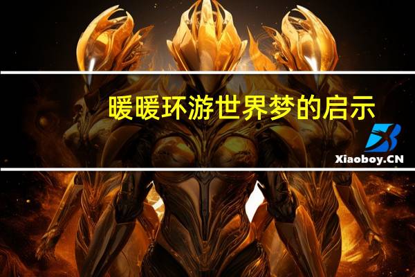 暖暖环游世界梦的启示