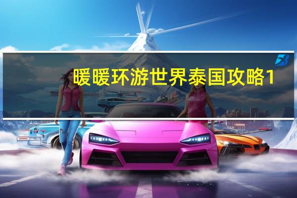 暖暖环游世界泰国攻略1