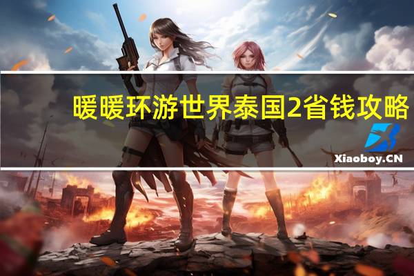 暖暖环游世界泰国2省钱攻略