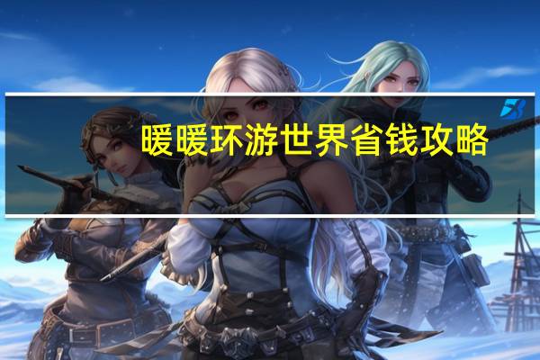 暖暖环游世界省钱攻略