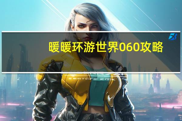 暖暖环游世界060攻略