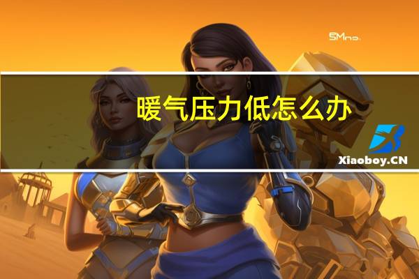 暖气压力低怎么办