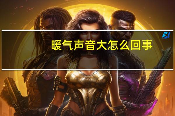 暖气声音大怎么回事
