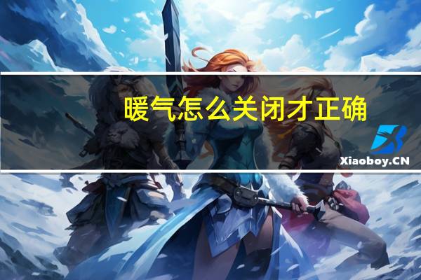 暖气怎么关闭才正确