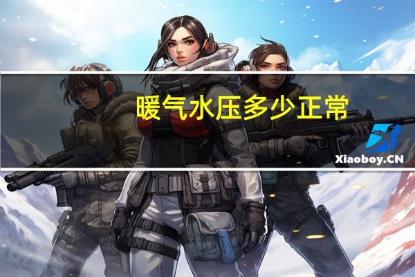 暖气水压多少正常
