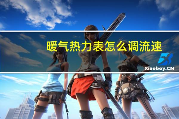 暖气热力表怎么调流速