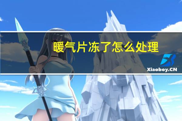 暖气片冻了怎么处理