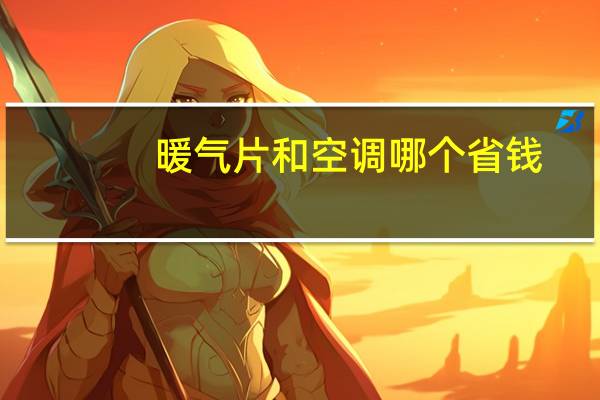 暖气片和空调哪个省钱
