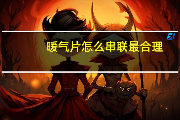 暖气片怎么串联最合理