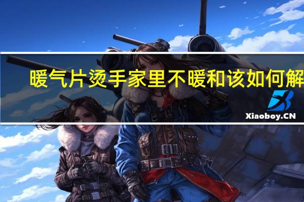 暖气片烫手家里不暖和该如何解决