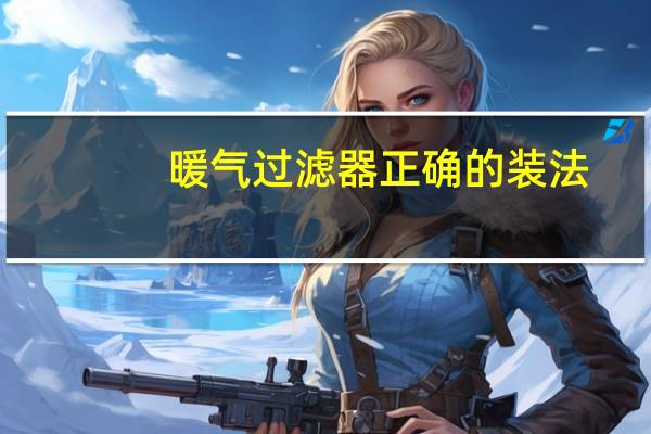 暖气过滤器正确的装法