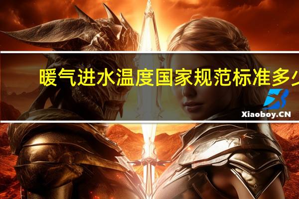 暖气进水温度国家规范标准多少