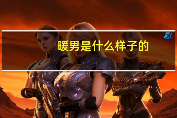 暖男是什么样子的