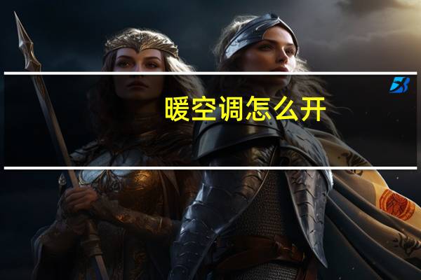 暖空调怎么开