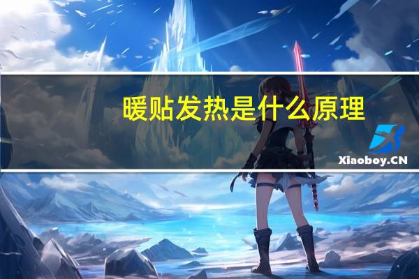 暖贴发热是什么原理