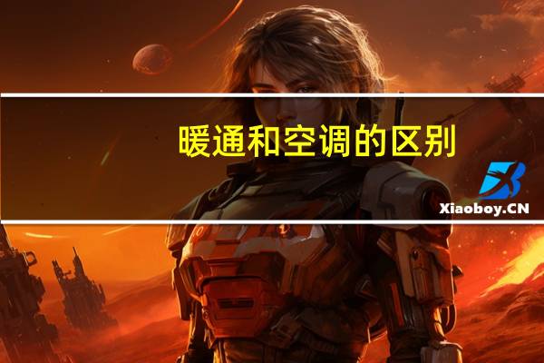 暖通和空调的区别