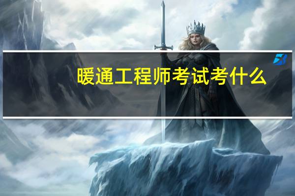 暖通工程师考试考什么