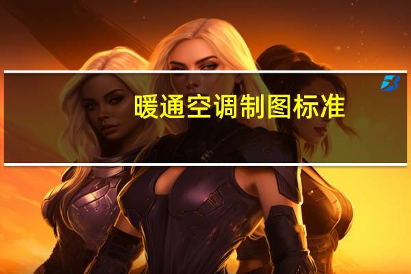 暖通空调制图标准