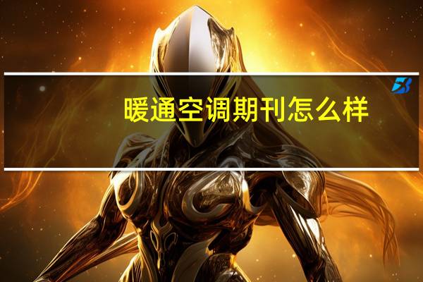 暖通空调期刊怎么样