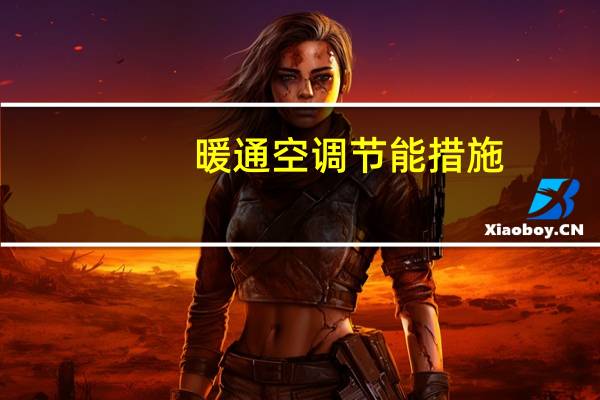 暖通空调节能措施