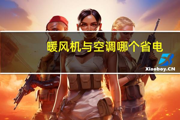 暖风机与空调哪个省电