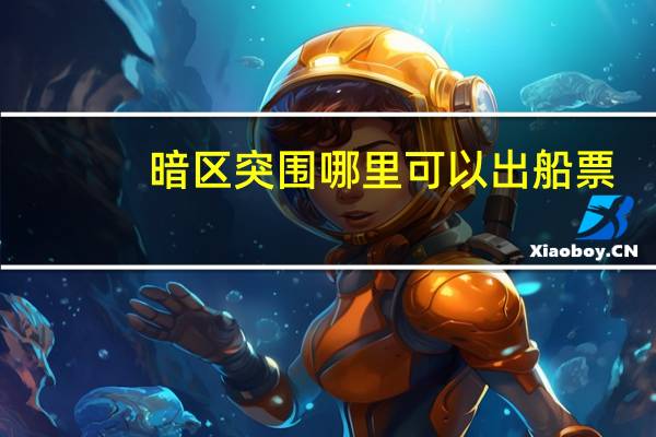 暗区突围哪里可以出船票