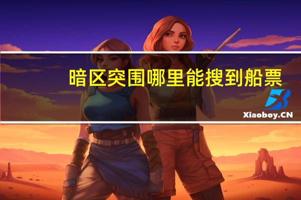 暗区突围哪里能搜到船票