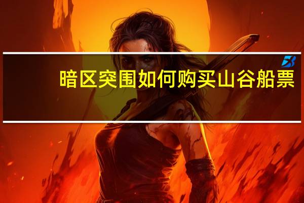 暗区突围如何购买山谷船票