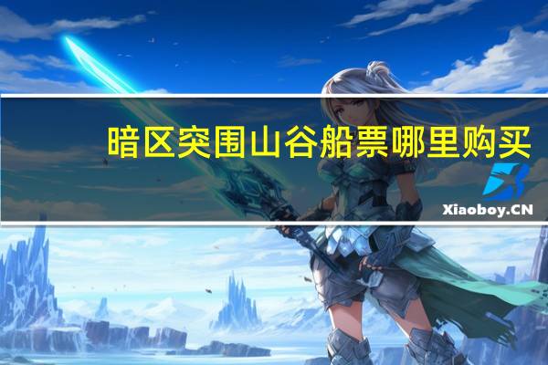 暗区突围山谷船票哪里购买