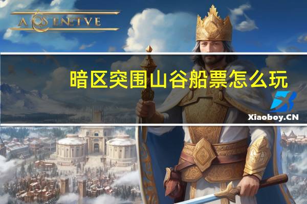 暗区突围山谷船票怎么玩
