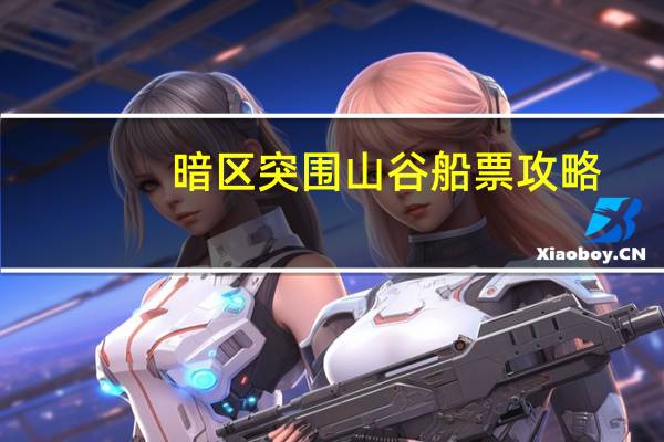暗区突围山谷船票攻略