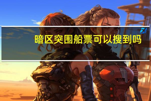 暗区突围船票可以搜到吗
