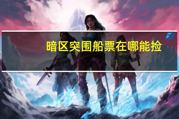 暗区突围船票在哪能捡
