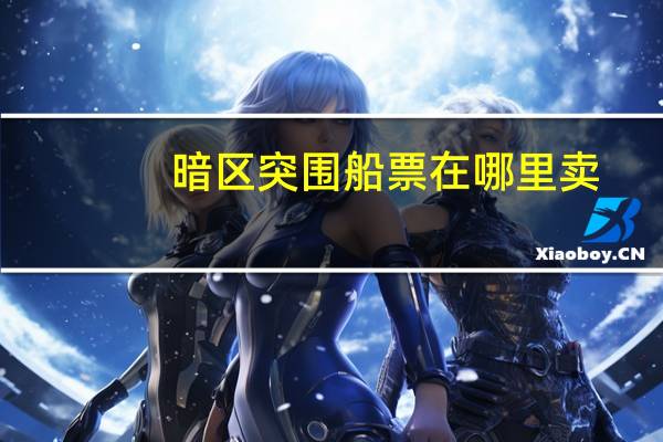 暗区突围船票在哪里卖