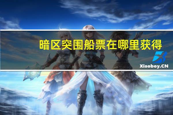 暗区突围船票在哪里获得