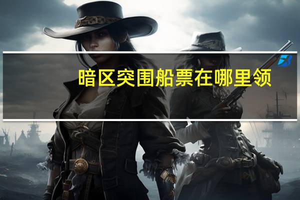 暗区突围船票在哪里领