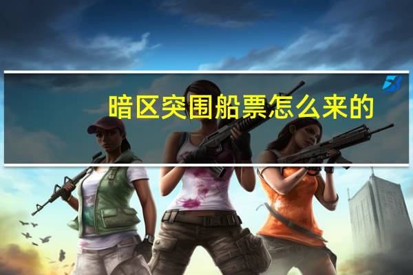 暗区突围船票怎么来的
