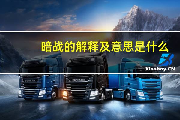 暗战的解释及意思是什么
