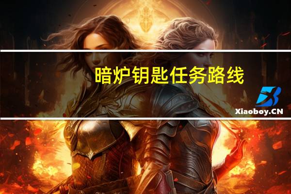 暗炉钥匙任务路线