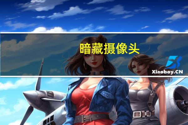 暗藏摄像头
