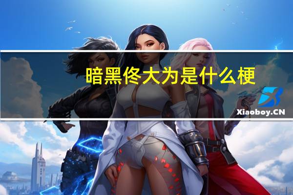 暗黑佟大为是什么梗