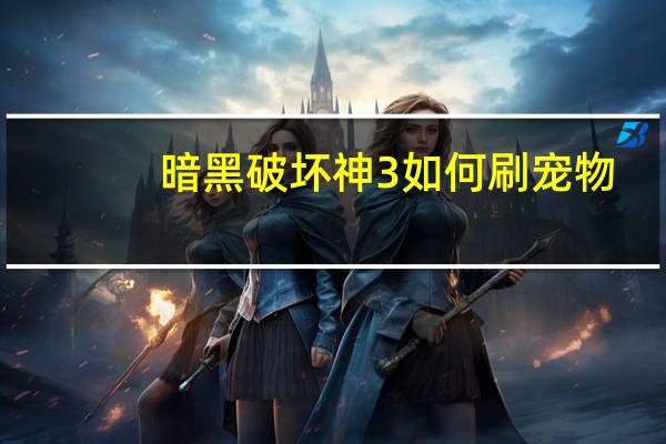 暗黑破坏神3如何刷宠物