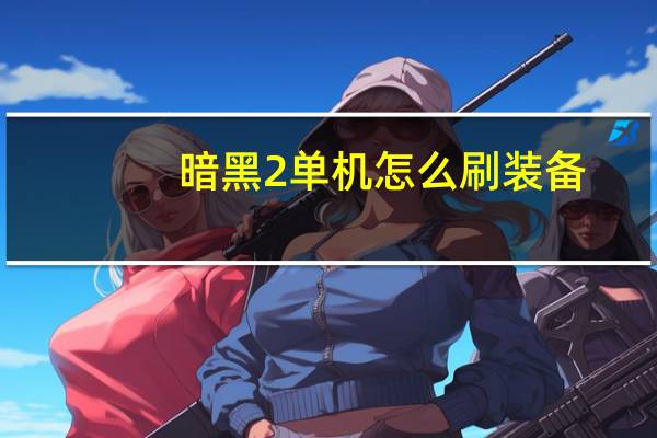 暗黑2单机怎么刷装备