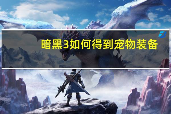 暗黑3如何得到宠物装备