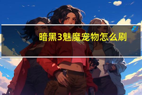暗黑3魅魔宠物怎么刷